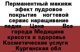 Перманентный макияж эфект пудровое покрытие!  ногтевой сервис наращивание педик  › Цена ­ 350 - Все города Медицина, красота и здоровье » Косметические услуги   . Курганская обл.,Притобольный р-н
